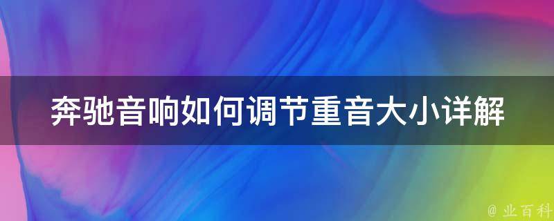 奔驰音响如何调节重音大小_详解教程及常见问题解答