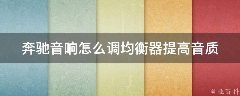 奔驰音响怎么调均衡器_提高音质的5个技巧