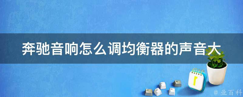 奔驰音响怎么调均衡器的声音大(详解奔驰车主必备技能)