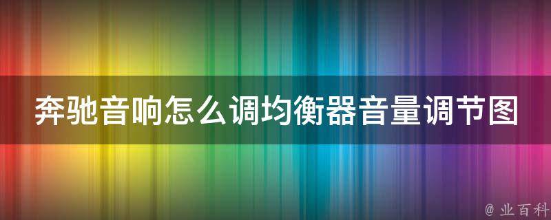 奔驰音响怎么调均衡器音量调节图解