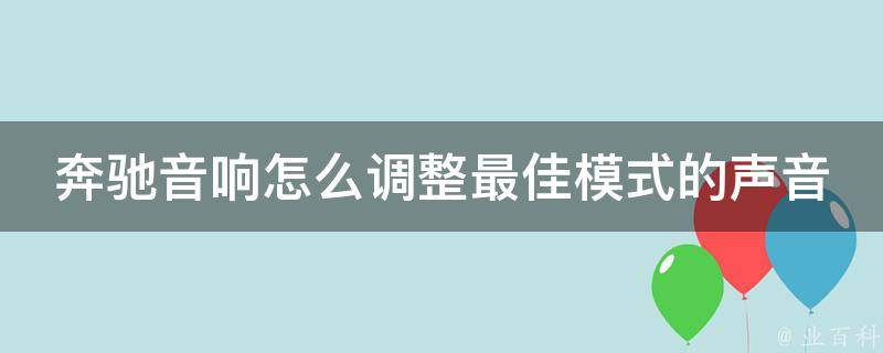 奔驰音响怎么调整最佳模式的声音呢