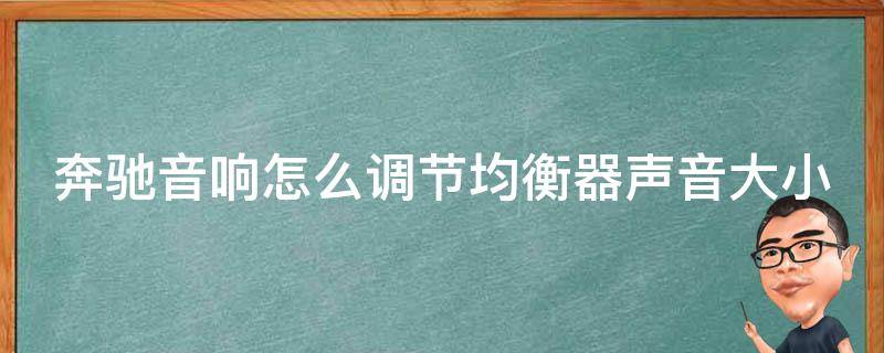 奔驰音响怎么调节均衡器声音大小