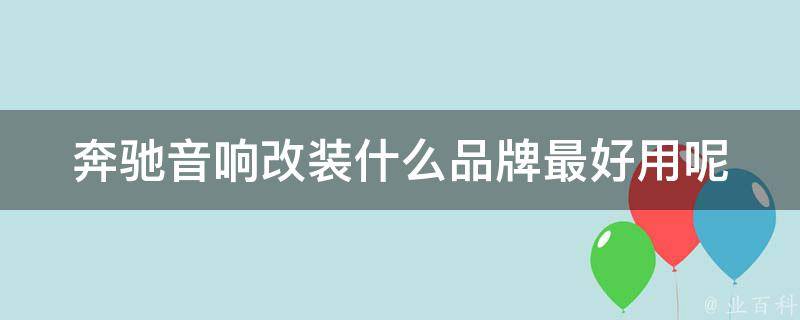 奔驰音响改装什么品牌最好用呢