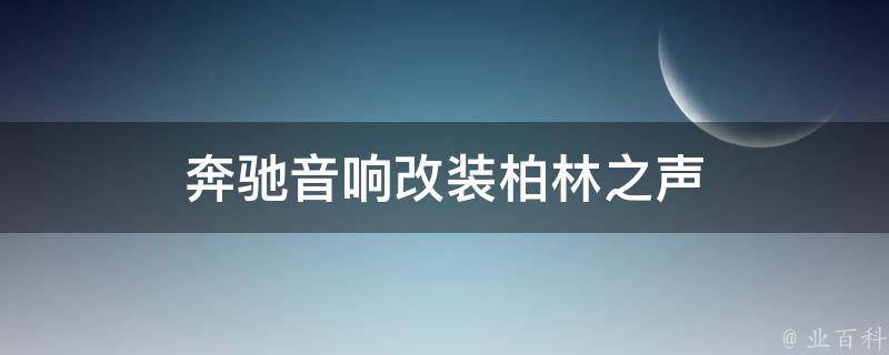 奔驰音响改装柏林之声