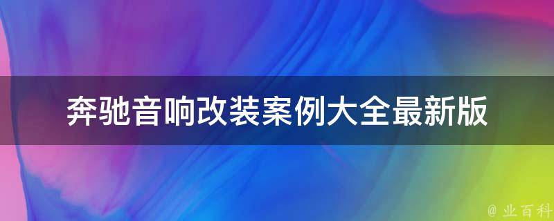 奔驰音响改装案例大全最新版