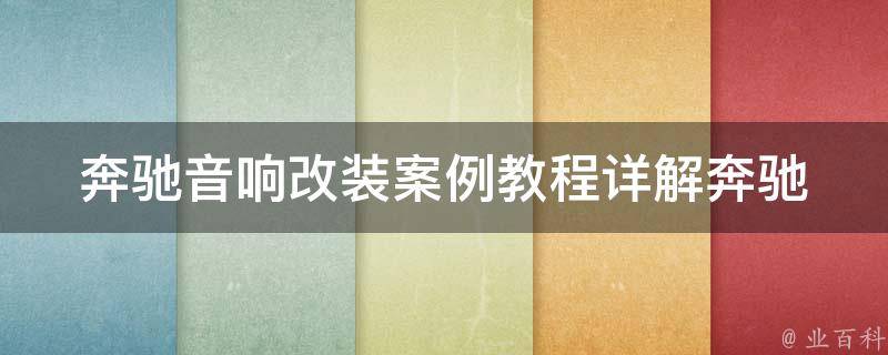 奔驰音响改装案例教程(详解奔驰车型适用、安装步骤、效果展示)