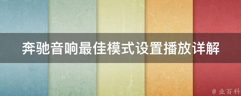 奔驰音响最佳模式设置播放(详解调整技巧，适用各种音乐风格)