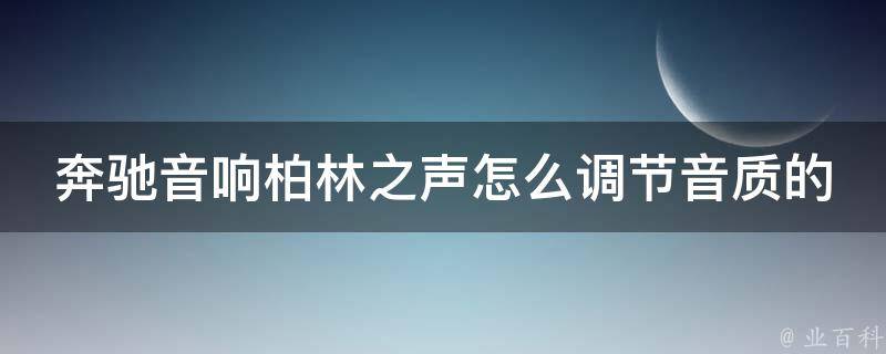 奔驰音响柏林之声怎么调节音质的好坏