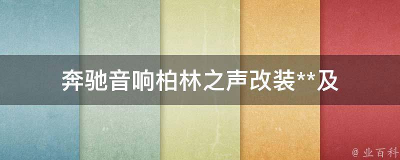 奔驰音响柏林之声改装**及