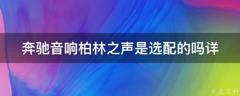 奔驰音响柏林之声是选配的吗_详解**和配置，细数奔驰音响的升级之路