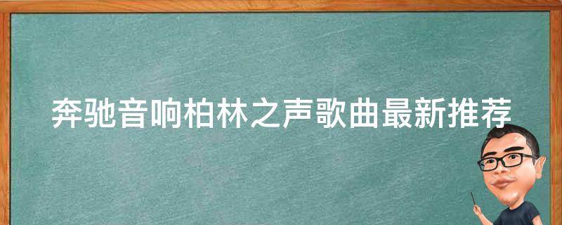 奔驰音响柏林之声歌曲(最新推荐百度音乐排行榜下载地址)