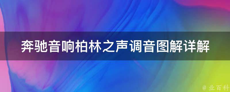 奔驰音响柏林之声调音图解_详解奔驰车载音响调音技巧和常见问题