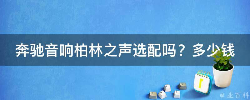 奔驰音响柏林之声选配吗？多少钱一个？_详解奔驰音响配置、评测和**