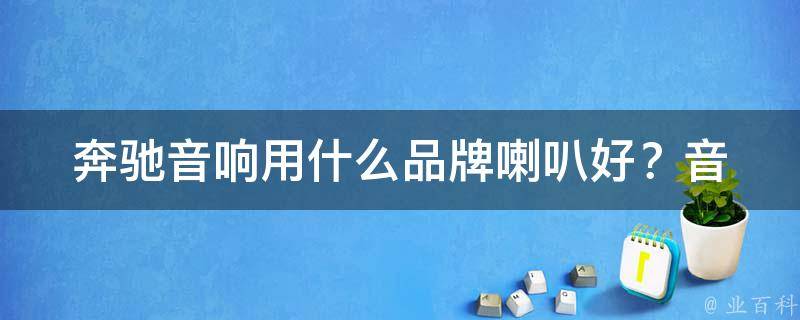 奔驰音响用什么品牌喇叭好？_音质最好的喇叭推荐