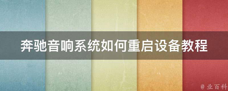 奔驰音响系统如何重启设备教程(详解三种方法轻松解决音响系统故障)