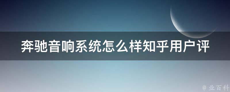 奔驰音响系统怎么样知乎_用户评价+详细介绍