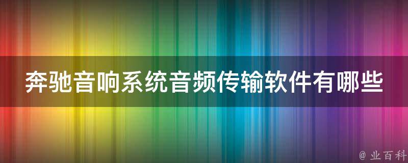 奔驰音响系统音频传输软件有哪些？_最全整理