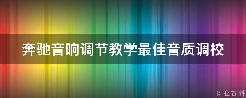 奔驰音响调节教学_最佳音质调校技巧分享