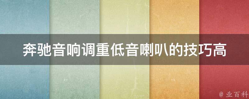 奔驰音响调重低音喇叭的技巧_高清晰度音质调整方法大揭秘