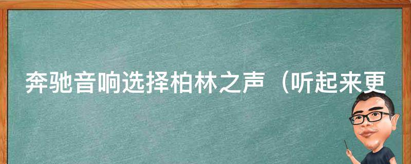 奔驰音响选择柏林之声_听起来更加清晰动听的原因