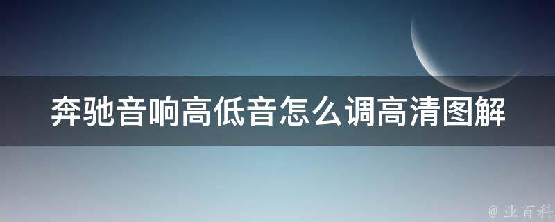 奔驰音响高低音怎么调_高清图解+实用技巧