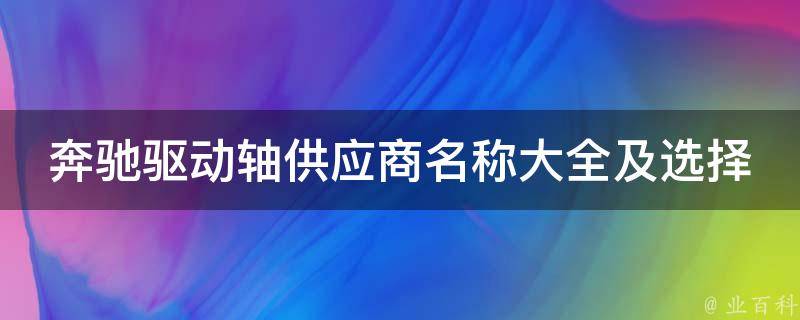 奔驰驱动轴供应商名称大全及选择技巧