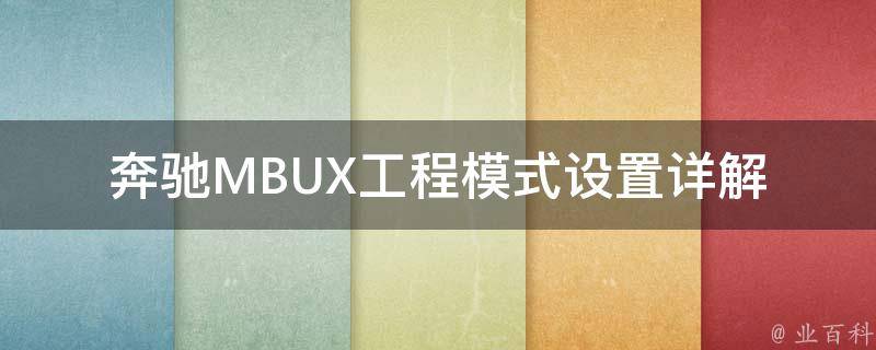 奔驰MBUX工程模式设置_详解奔驰车MBUX工程模式的使用方法