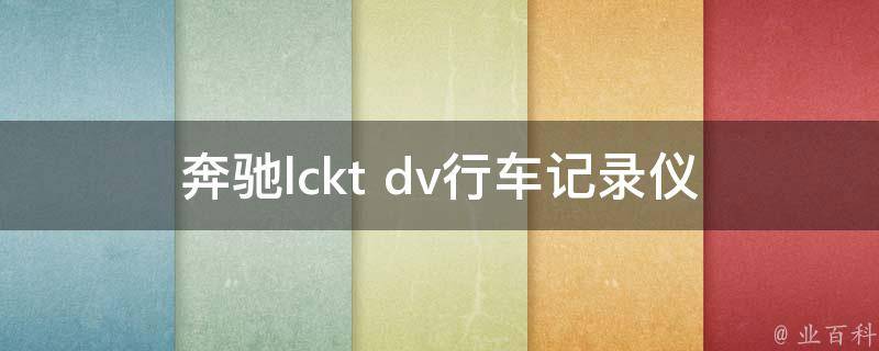 奔驰lckt dv行车记录仪(高清夜视、自动循环录制、安全护航)。