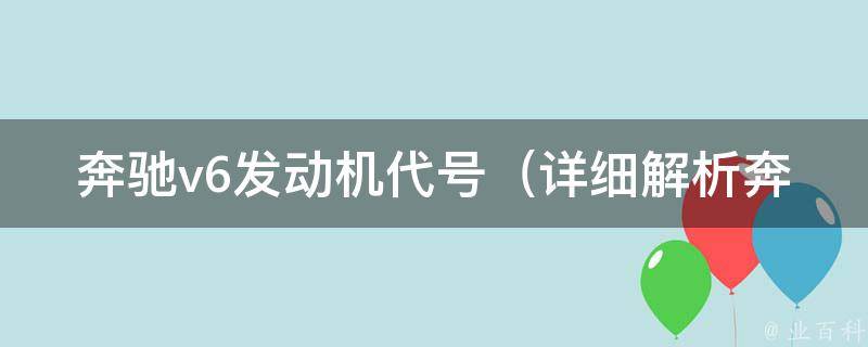 奔驰v6发动机代号（详细解析奔驰v6发动机的型号和参数）