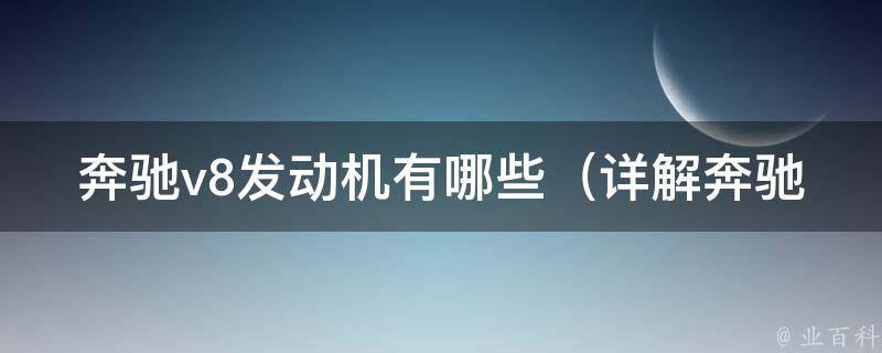 奔驰v8发动机有哪些_详解奔驰v8发动机型号、性能及优缺点