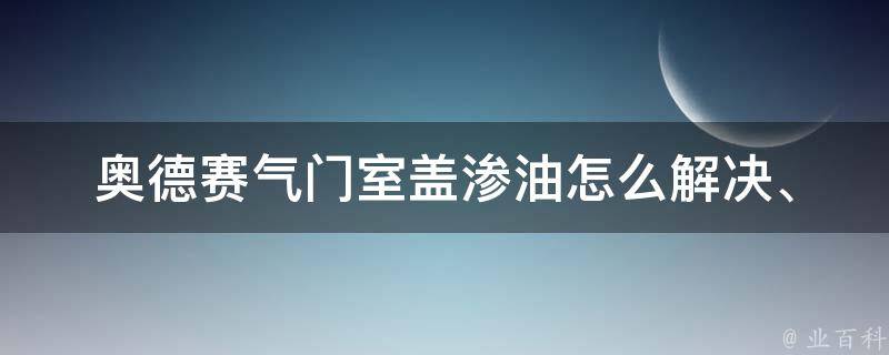 奥德赛气门室盖渗油(怎么解决、原因、维修费用)