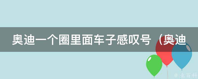 奥迪一个圈里面车子感叹号_奥迪logo含**析及车型推荐