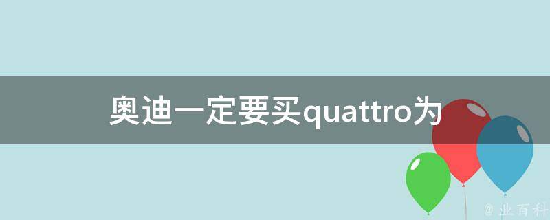 奥迪一定要买quattro(为什么quattro四驱系统是奥迪的标志性特色？)