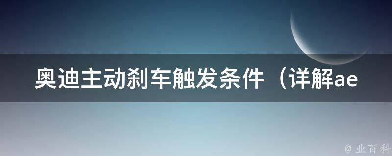 奥迪主动刹车触发条件（详解aeb系统如何保障行车安全）