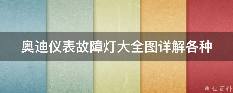 奥迪仪表故障灯大全图_详解各种故障灯的含义及解决方法