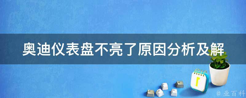 奥迪仪表盘不亮了_原因分析及解决方法