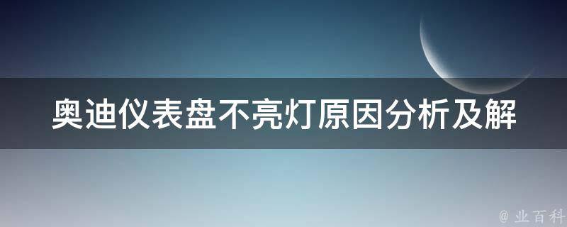 奥迪仪表盘不亮灯_原因分析及解决方法