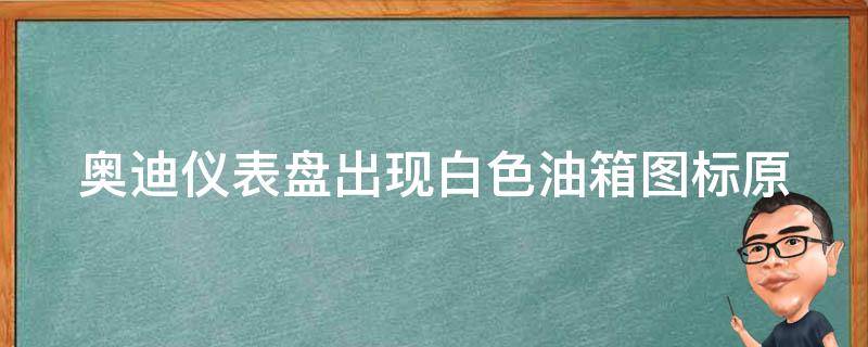 奥迪仪表盘出现白色油箱图标(原因分析+解决方法)