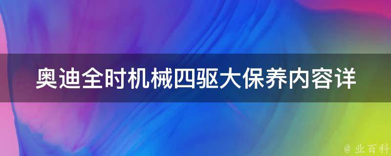 奥迪全时机械四驱大保养内容_详解奥迪全时机械四驱保养周期及注意事项