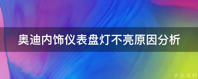 奥迪内饰仪表盘灯不亮_原因分析及解决方法