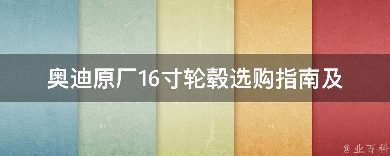 奥迪原厂16寸轮毂(选购指南及安装注意事项)