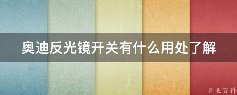 奥迪反光镜开关有什么用处_了解奥迪车型反光镜开关的功能与使用方法