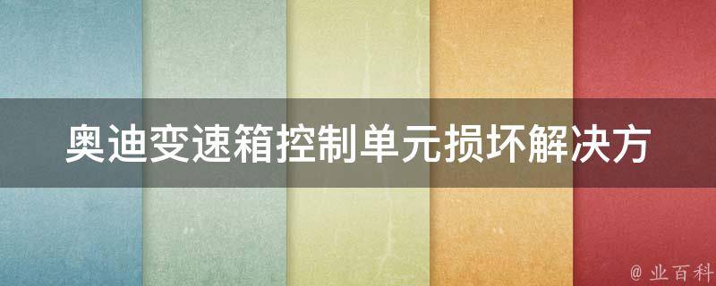 奥迪变速箱控制单元损坏_解决方法、**、更换教程