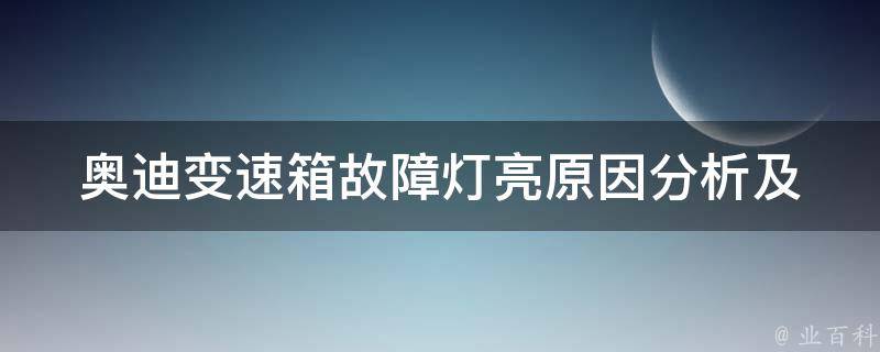 奥迪变速箱故障灯亮_原因分析及解决方法