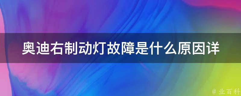 奥迪右制动灯故障是什么原因_详解奥迪a4右制动灯故障的处理方法