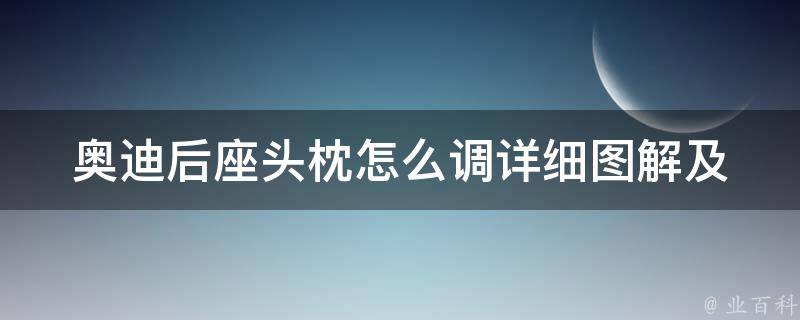 奥迪后座头枕怎么调_详细图解及注意事项