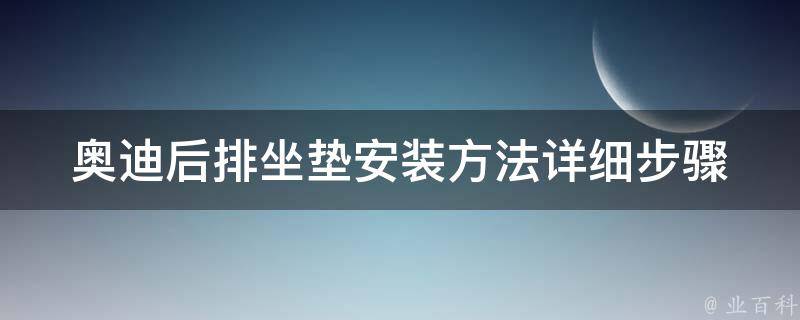 奥迪后排坐垫安装方法(详细步骤图解)