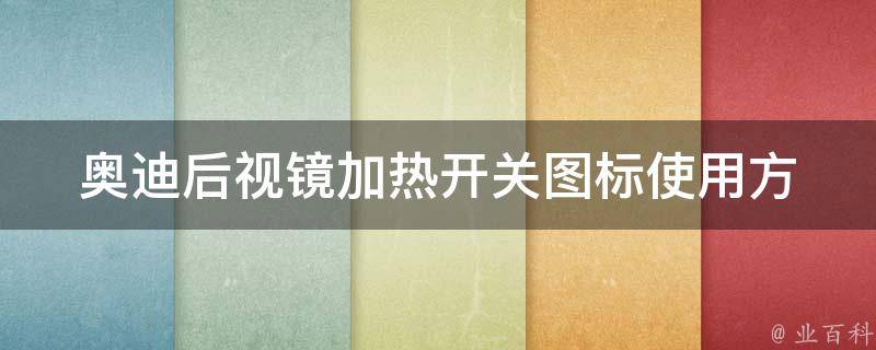 奥迪后视镜加热开关图标_使用方法及常见问题解析