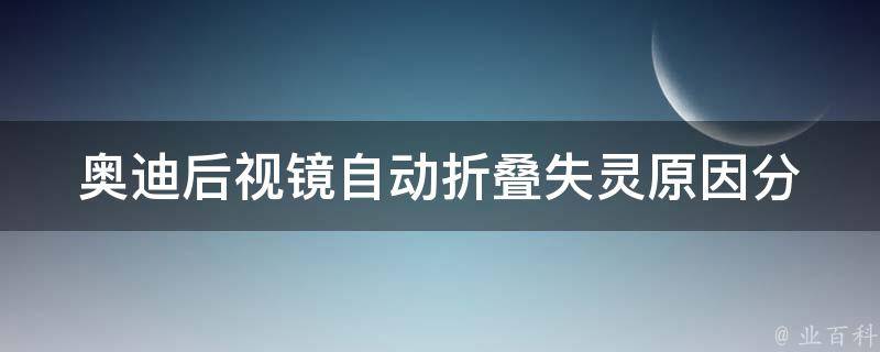 奥迪后视镜自动折叠失灵_原因分析及解决方法