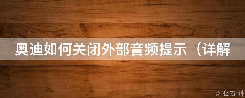 奥迪如何关闭外部音频提示_详解多种关闭方法